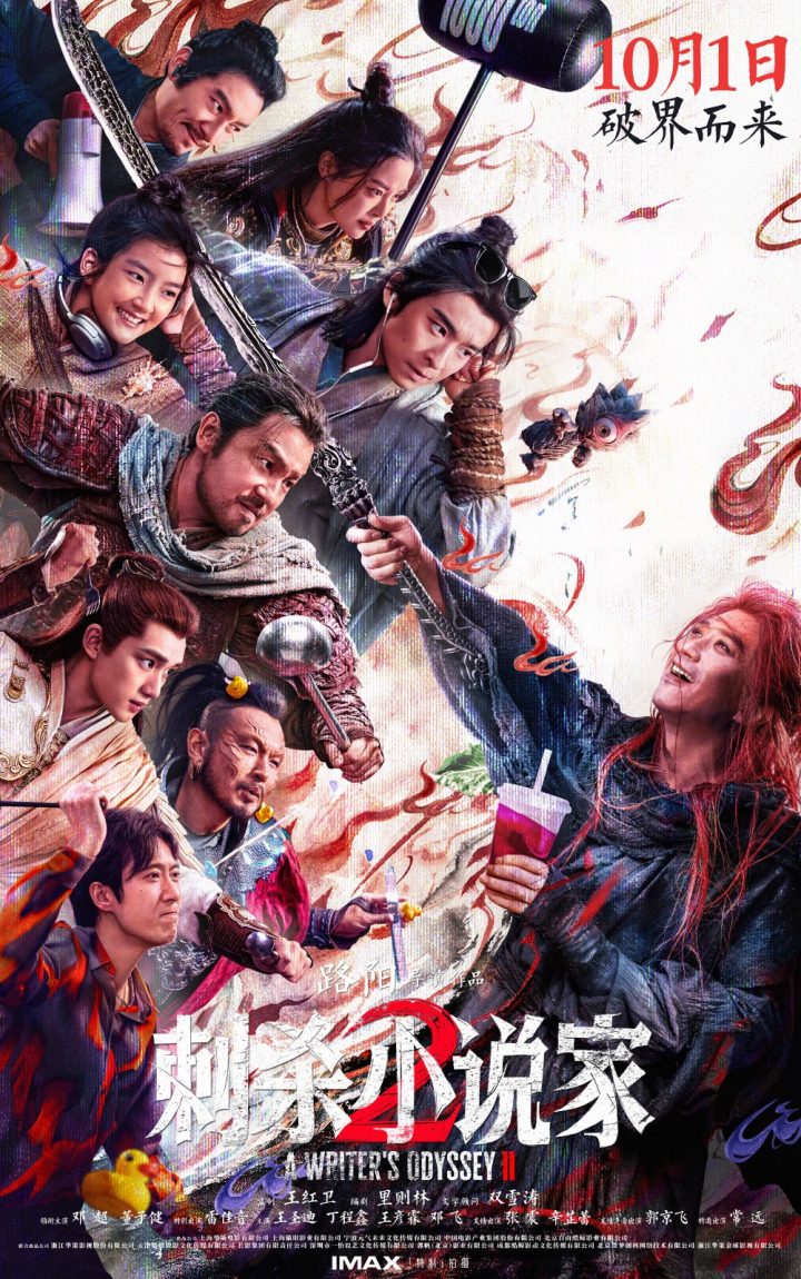 《刺杀小说家2》曝预告 “打怪小队”高能集结！ -2