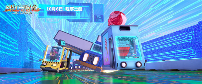 赛博世界狂飙车!动画电影《疯狂电脑城》定档10.6 -5