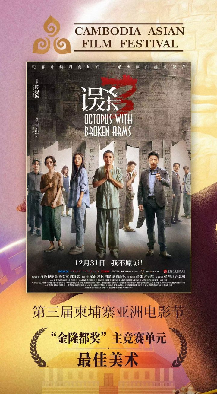 《解密》《误杀3》《唐探1900》柬埔寨亚洲电影节斩获三项大奖 -2