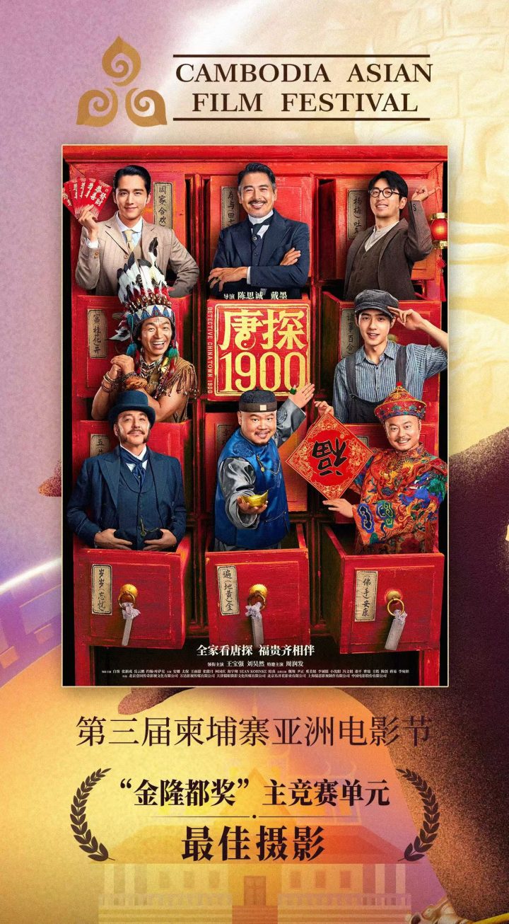 《解密》《误杀3》《唐探1900》柬埔寨亚洲电影节斩获三项大奖 -3