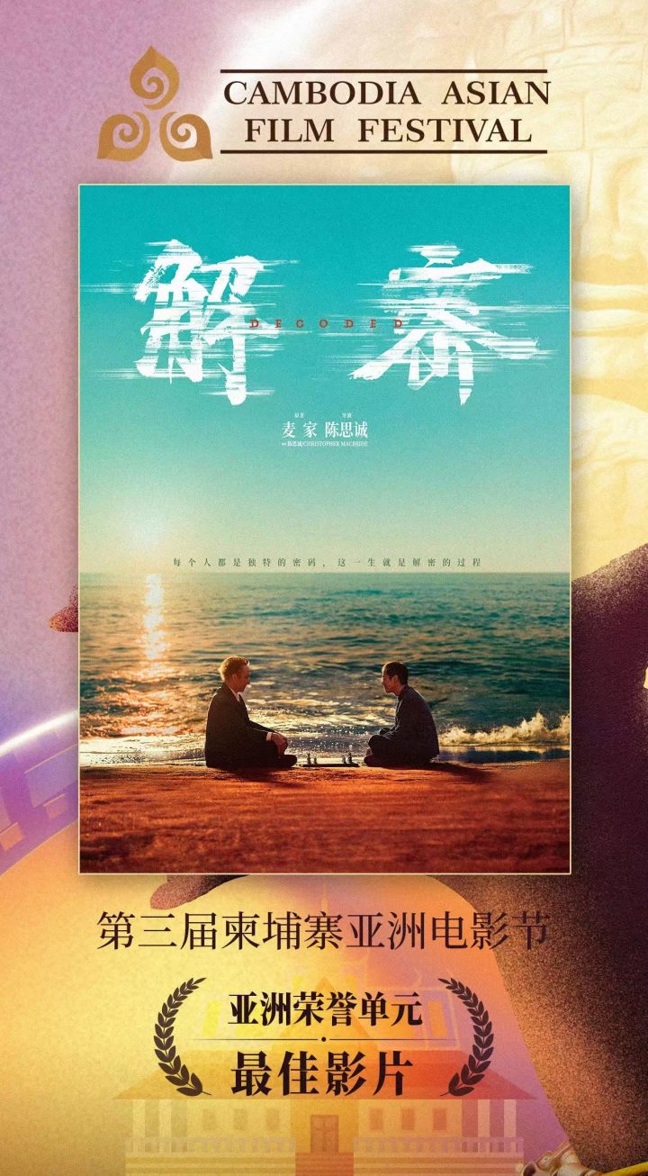 《解密》《误杀3》《唐探1900》柬埔寨亚洲电影节斩获三项大奖 -4