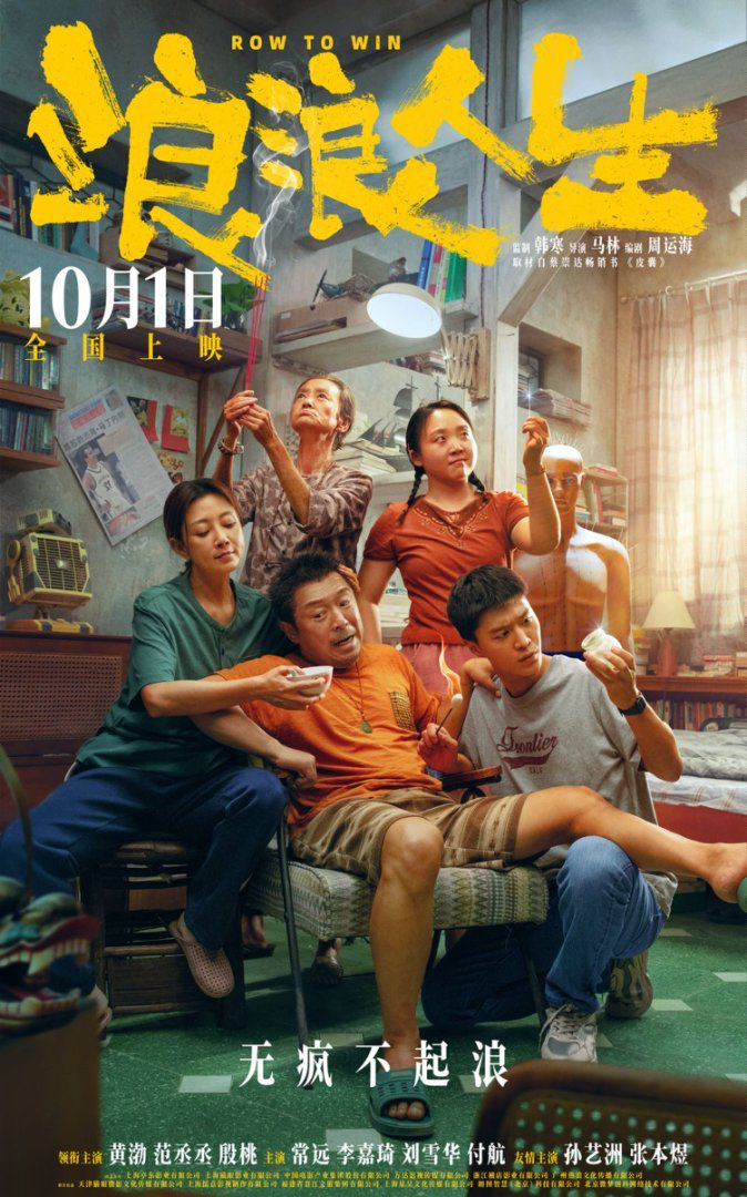 电影《浪浪人生》曝全新海报提档至10月1日 一家人各出奇招“疯”力全开喜感十 -1
