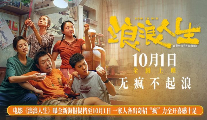 电影《浪浪人生》曝全新海报提档至10月1日 一家人各出奇招“疯”力全开喜感十 -2