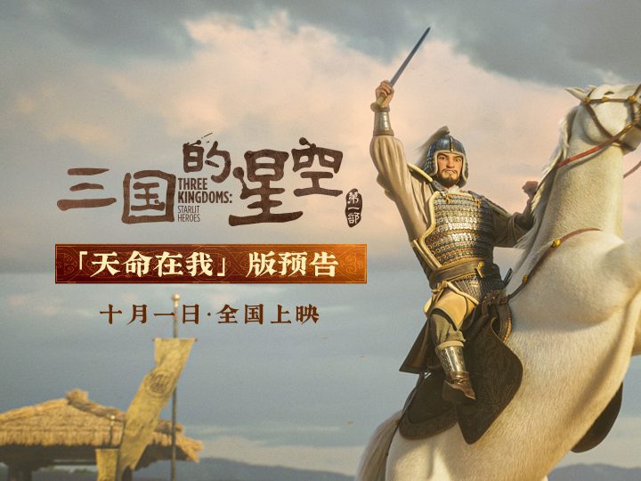 动画电影《三国的星空第一部》曝曹操角色预告  “天命在我”国庆高燃开战 -1