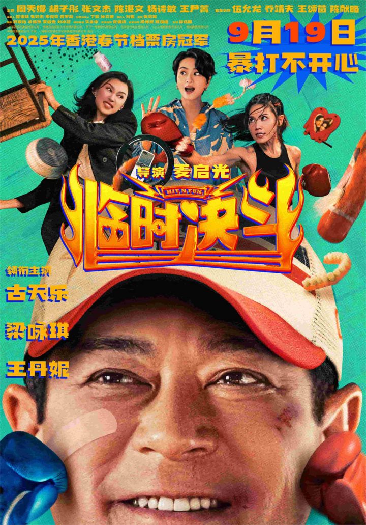 《临时决斗》定档9.19 古天乐梁咏琪携手重启人生 -2