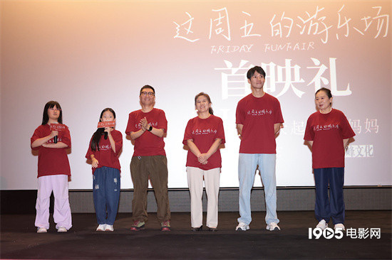 《这周五的游乐场》首映 周强仇晟等盛赞影片动人 -1