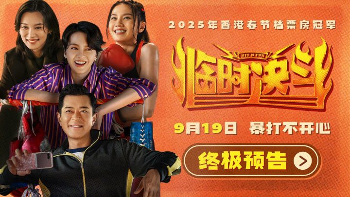 动作喜剧《临时决斗》曝终极预告海报 古天乐梁咏琪组队暴打不开心！ -2