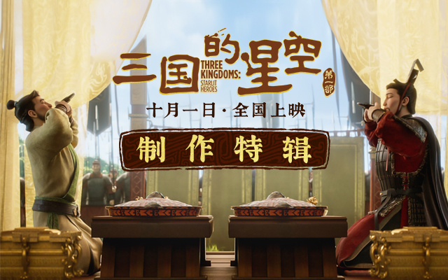动画电影《三国的星空第一部》曝制作特辑 主创用匠心还原千年汉韵 -1