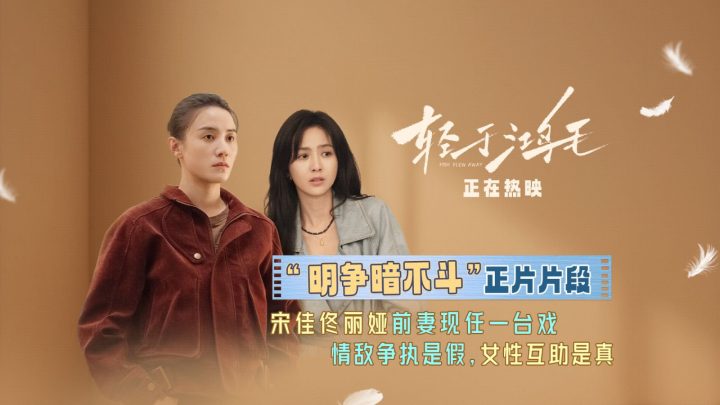 《轻于鸿毛》发布“明争暗不斗”正片片段 宋佳佟丽娅看似情敌实则最佳盟友 -1