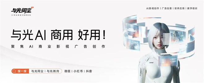 1905电影网X与光同尘联合打造「AI影像全能班」 -8