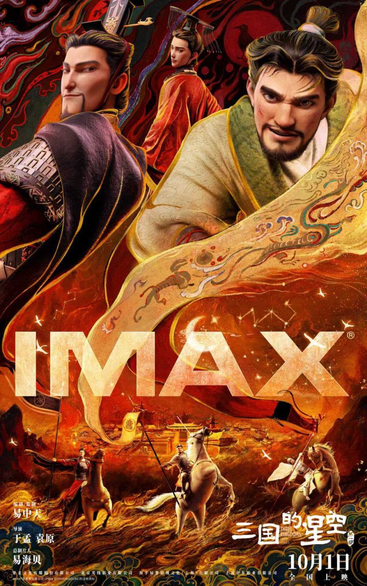 《三国的星空第一部》10.1登陆IMAX影院 三国英豪IMAX大银幕高燃开战 -1