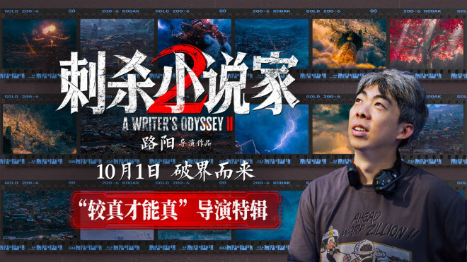 《刺杀小说家2》曝特辑 以执着深耕重燃奇幻热血 -1