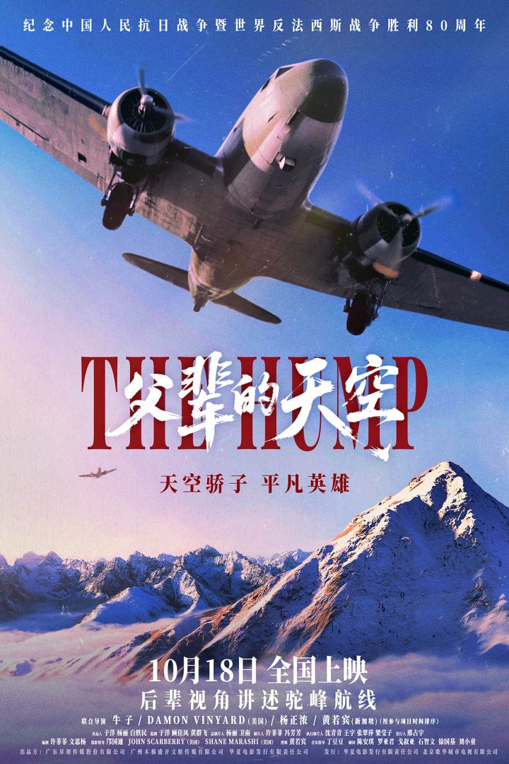 《父辈的天空》定档10.18 再现历史“驼峰航线” -1