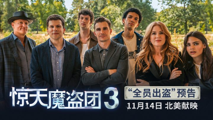 《惊天魔盗团3》发布“全员出「盗」”版预告 -1