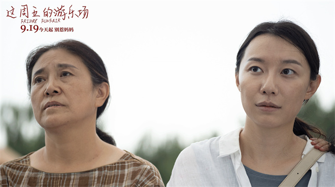 《这周五的游乐场》热映中 三代女性书写生命赞歌 -1