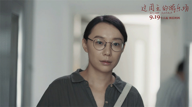 《这周五的游乐场》热映中 三代女性书写生命赞歌 -3