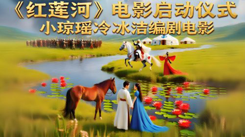 电影《红莲河》启动仪式即将举行 -1 电影《红莲河》启动仪式即将举行 -1