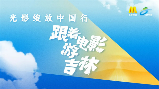 “吉”刻出发，跟着电影游吉林！ -1