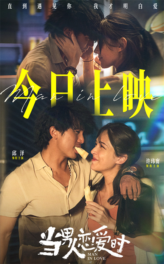 邱泽许玮甯定情之作！《当男人恋爱时》回归银幕 -1