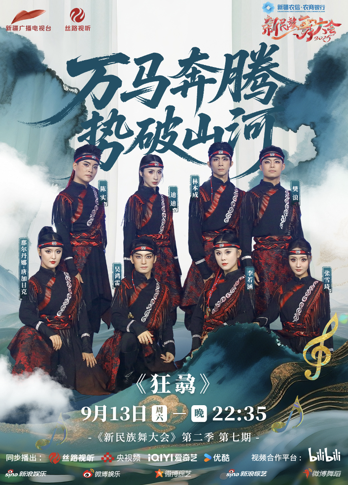 《新民族舞大会》第二季 —— 一场文化寻根与创新的视听盛宴 -1