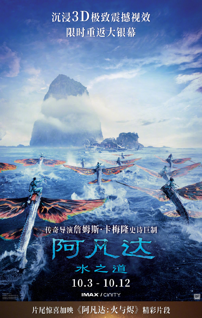 《阿凡达：水之道》官宣重映 10.3重返潘多拉星球 -1