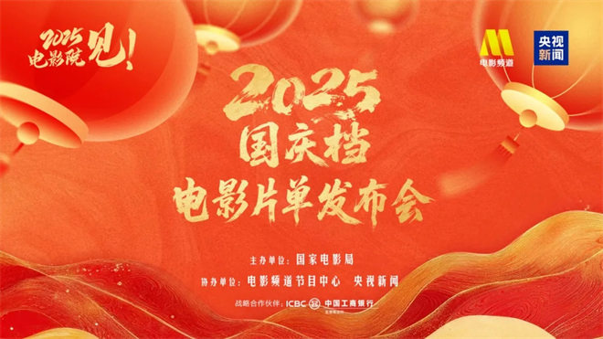 2025国庆档电影片单发布会在京举行 主创集结亮相 -15