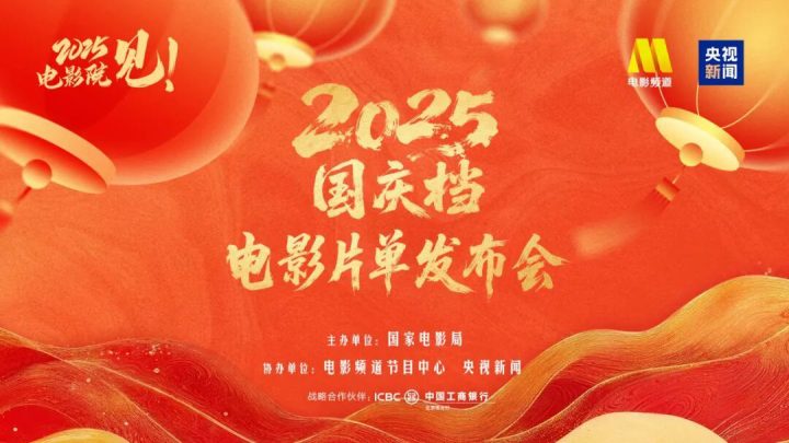 2025国庆档电影片单发布会在京举行 -16