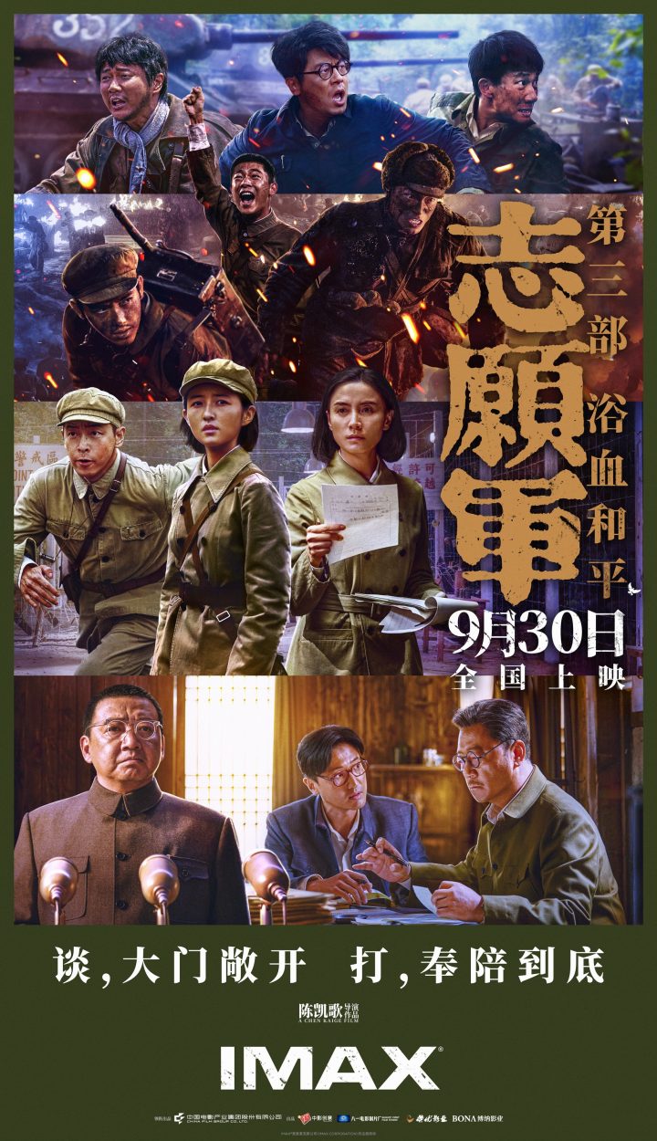 《志愿军：浴血和平》国庆登陆IMAX®影院 IMAX大银幕磅礴呈现终章之战 -1