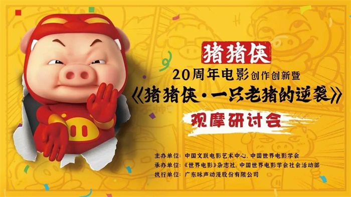猪猪侠20周年电影创作创新暨《猪猪侠·一只老猪的逆袭》观摩研讨会在京举办 -1