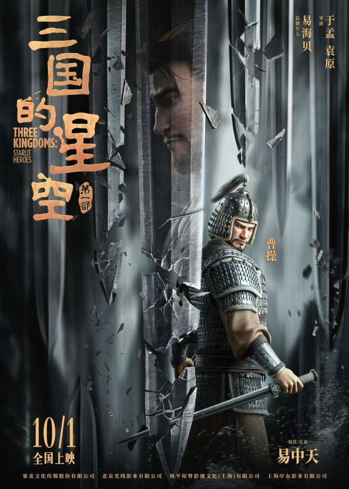 《三国的星空第一部》预售启动,创意预告“课本开三国” 《三国的星空第一部》预售启动,创意预告“课本开三国”