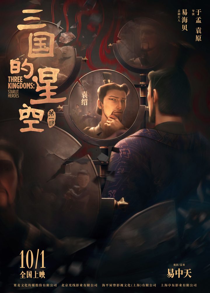 动画电影《三国的星空第一部》官宣预售开启 创意预告用课本打开三国 -3