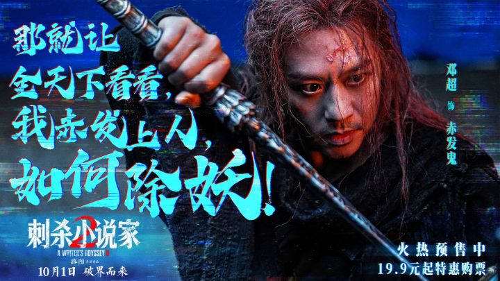 电影《刺杀小说家2》预售火热开启 双世界终极大战一触即发 -1