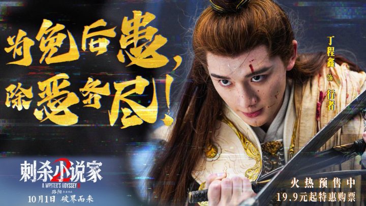 电影《刺杀小说家2》预售火热开启 双世界终极大战一触即发 -2