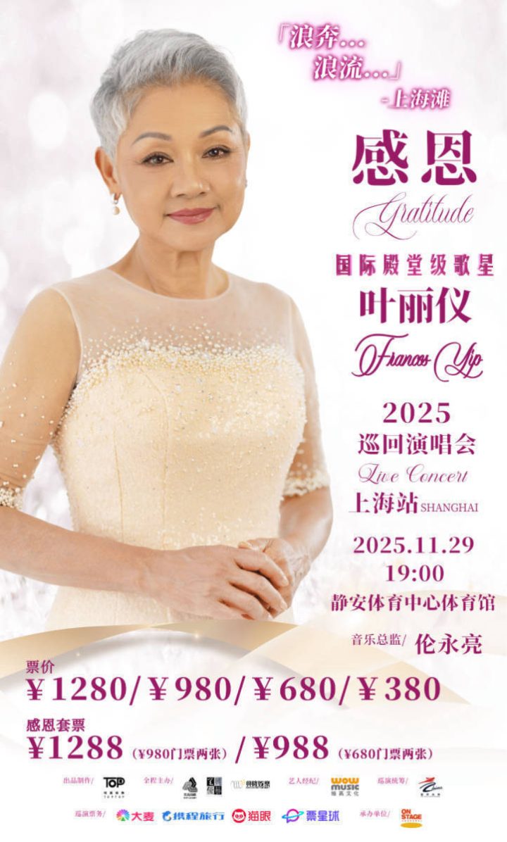 经典重现！叶丽仪11月上海开唱，将原音献唱《上海滩》等时代金曲 -1