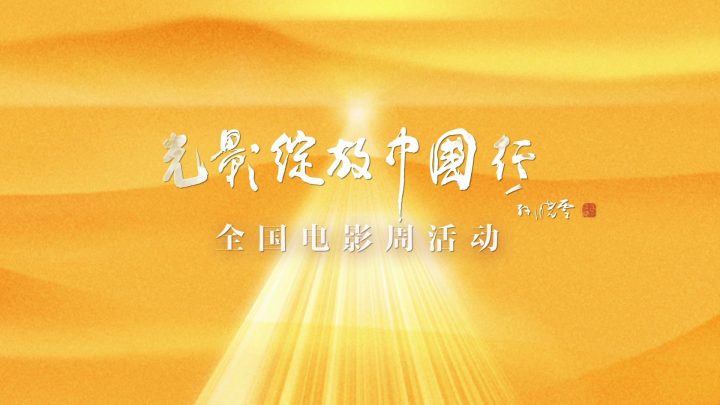 电影不止于银幕!“光影绽放中国行”推介短片发布 -1