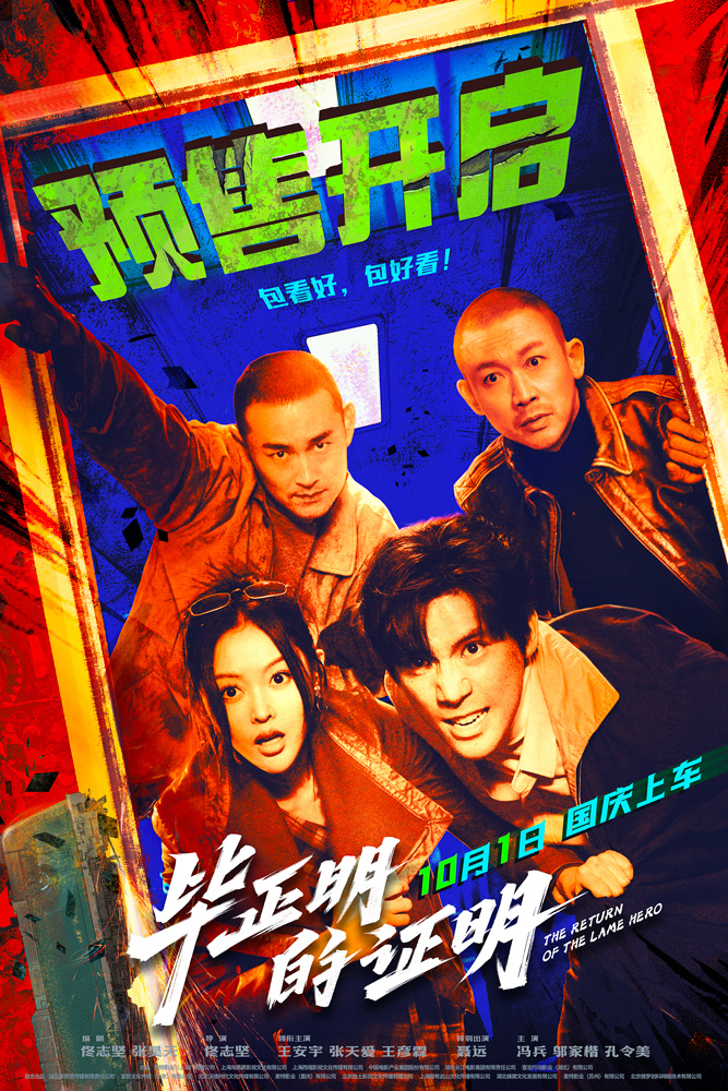 电影《毕正明的证明》预售开启 王安宇张天爱警匪对决全员“明牌”燃爆国庆 -3