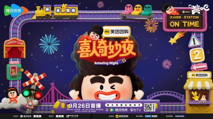 《喜人奇妙夜2》全阵容官宣！冠军团长携21组新老喜人承包下半年的快乐 -1