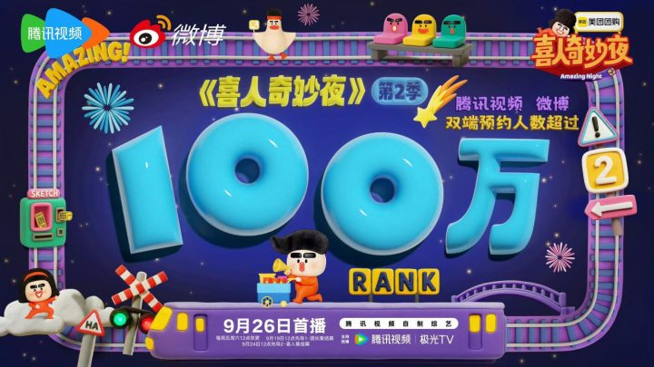 《喜人奇妙夜2》全阵容官宣！冠军团长携21组新老喜人承包下半年的快乐 -6