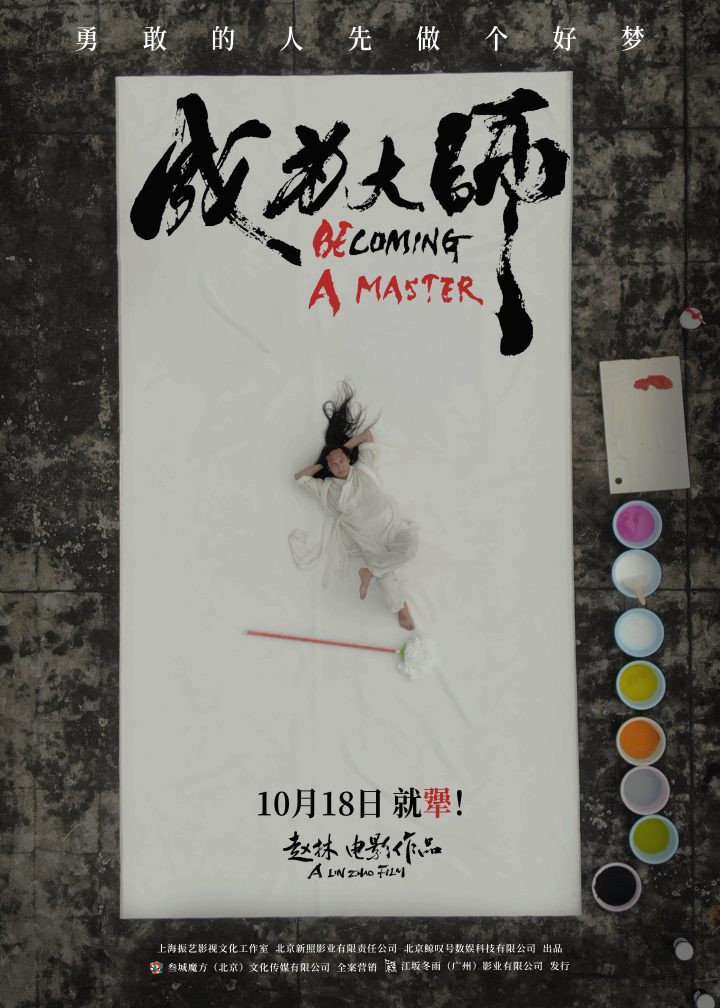 电影《成为大师》定档10月18日 致敬每一位追梦的“犟人” -2