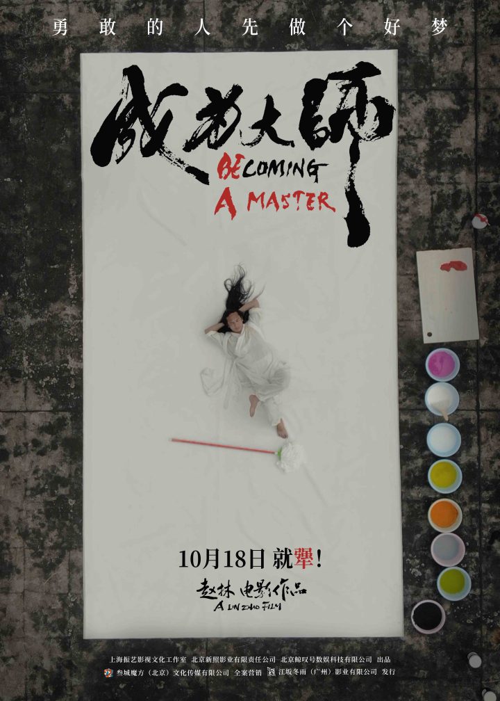 《成为大师》定档10月18日 致敬追梦的“犟人” -2