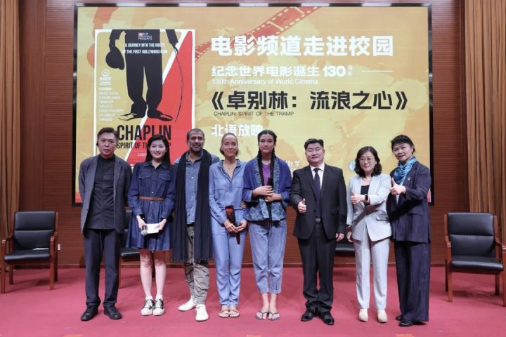 电影频道走进校园——《卓别林：流浪之心》北京语言大学展映活动成功举办 -1