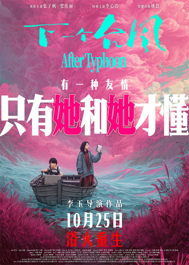 《下一个台风》定档 张子枫张伟丽展现女性力量！ -1