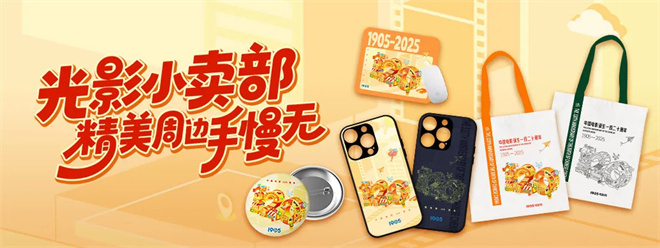 中国电影诞生120周年福利 | 限量周边速来挑战！ -2