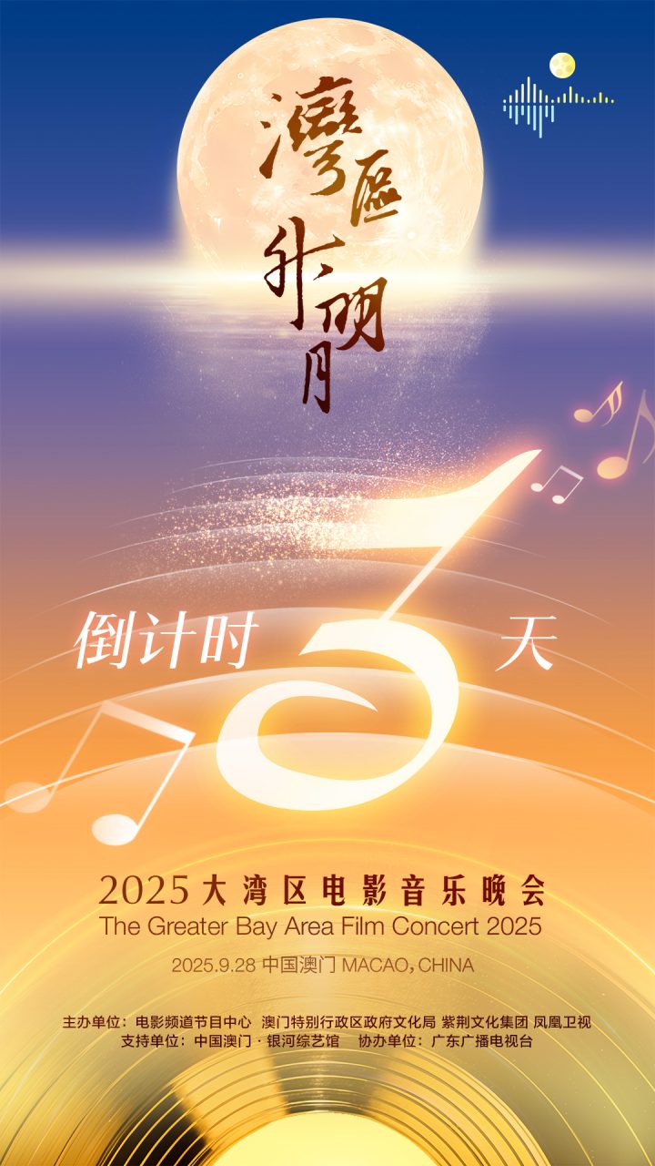 2025湾区升明月！成龙肖战刘宇宁周深等齐聚澳门 -1