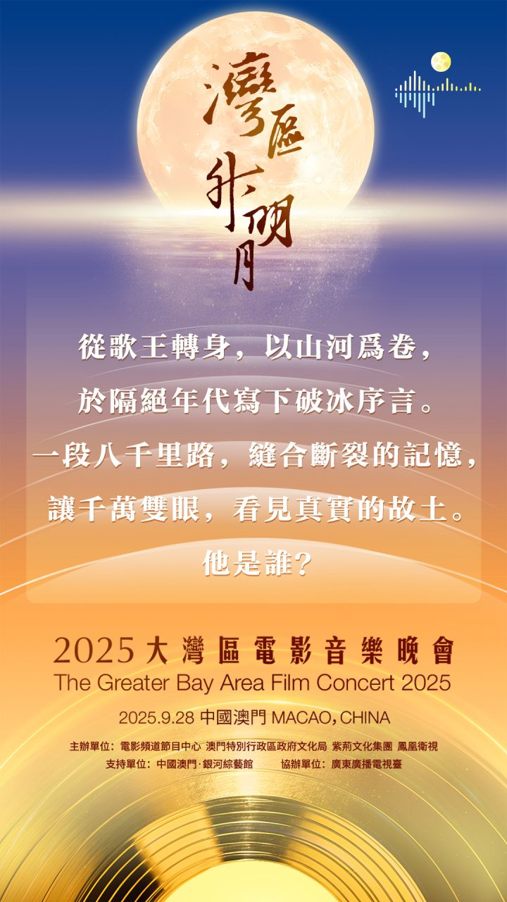 2025湾区升明月！成龙肖战刘宇宁周深等齐聚澳门 -2