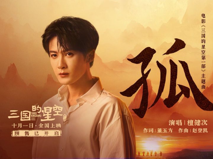 檀健次献唱动画电影《三国的星空第一部》主题曲《孤》 RAP零帧开燃！ -1