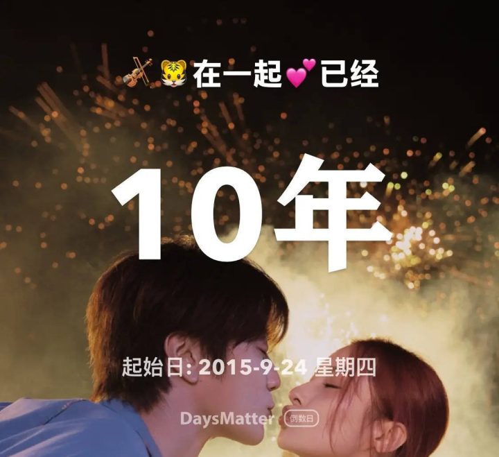 陆虎晒合照庆祝与妻子陈曌旭恋爱十周年 两人恩爱甜蜜 -3