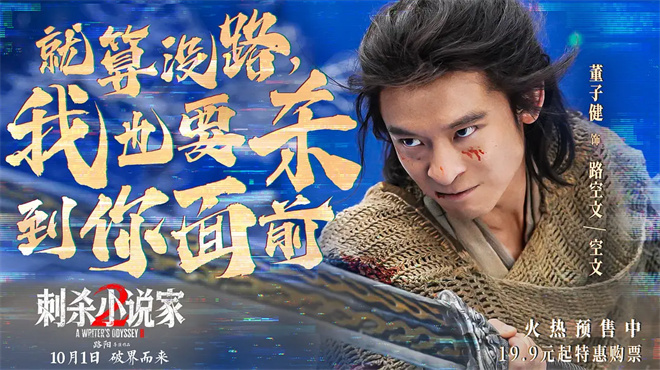 《刺杀小说家2》特辑 中国制造重塑东方奇幻世界 -2