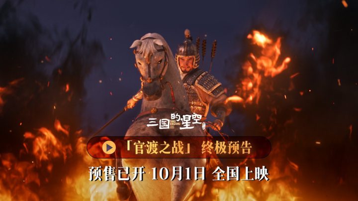 《三国的星空第一部》终极预告高燃发布！官渡之战以少胜多震撼国庆银幕！ -1