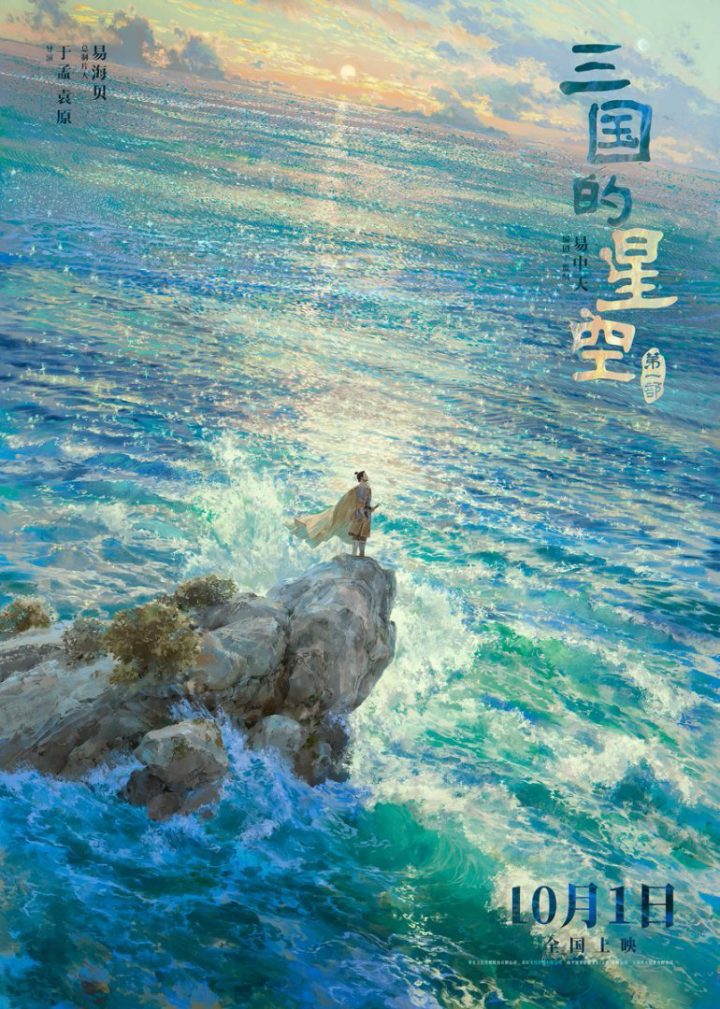 《三国的星空第一部》终极预告高燃发布！官渡之战以少胜多震撼国庆银幕！ -2